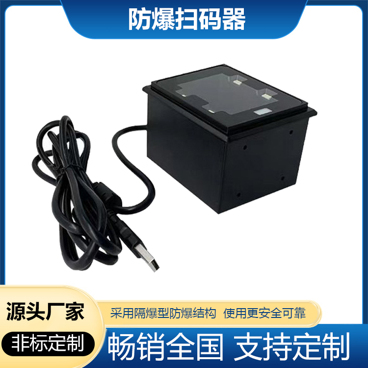 本安型防爆掃碼器